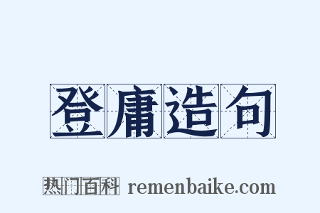 登庸造句是什么意思的图片